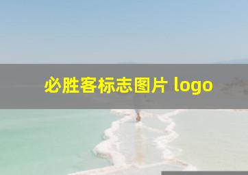 必胜客标志图片 logo